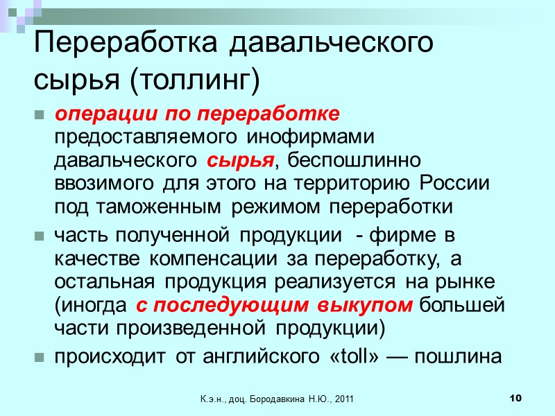 К.э.н., доц. Бородавкина Н.Ю., 2011 10 Переработка давальческого сырья (толлинг) операции по переработке предоставляемого